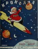 Обложка для Крокодил, 1957 , № 36.pdf